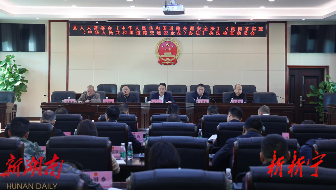 新宁县人大常委会召开道路交通安全“一法一办法”执法检查动员会_邵阳头条网
